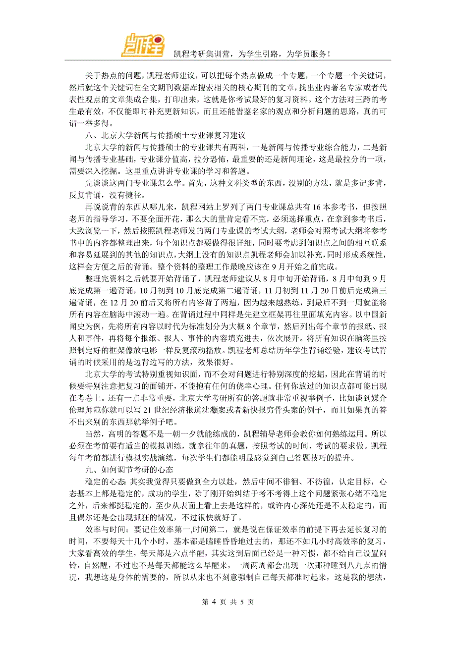 北大新闻与传播跨专业考研心态重要吗_第4页