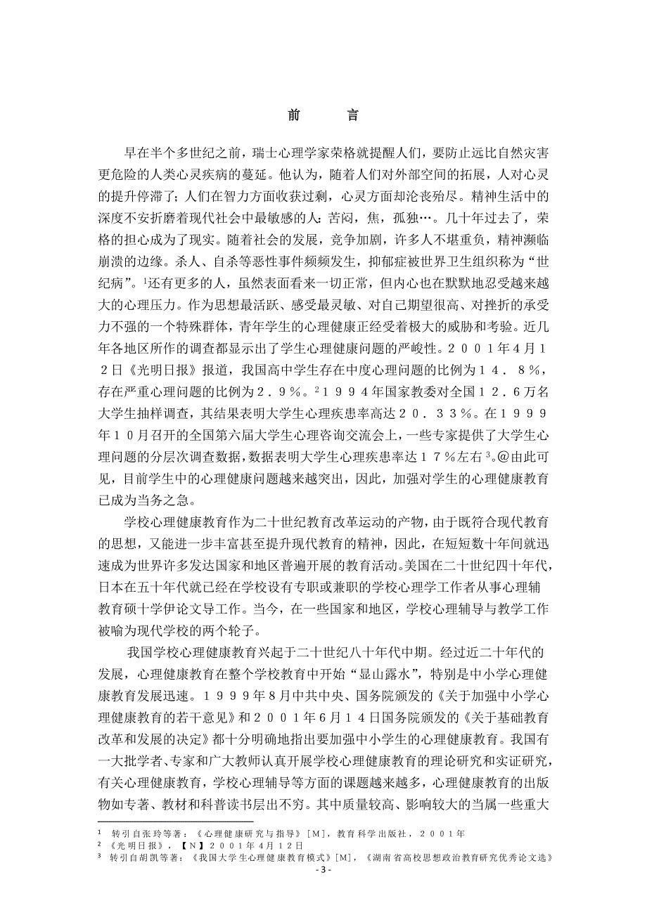 中职校实施心理健康教育实践及教育策略毕业论文_第3页