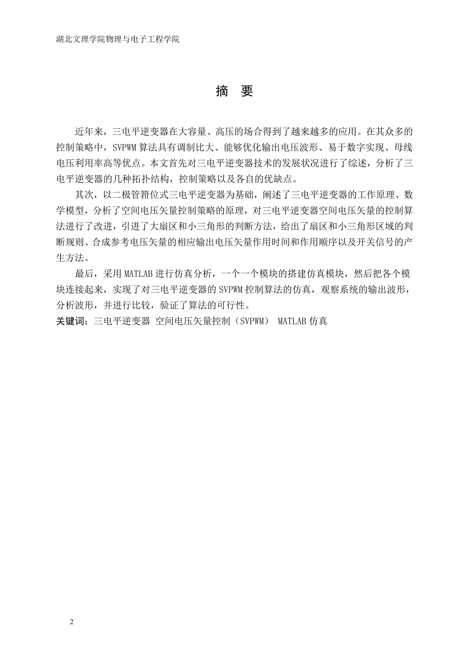 三电平逆变器调制算法研究毕业论文_第2页