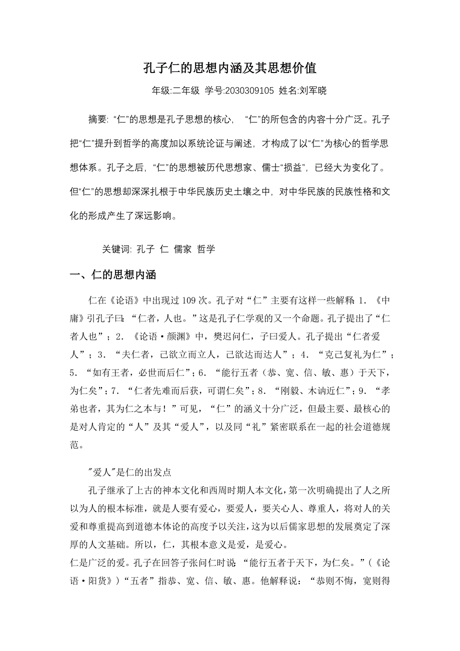 孔子仁的思想内涵及其思想价值_第1页