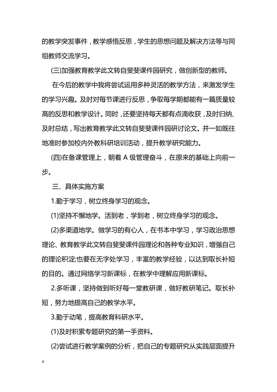 2018幼儿园教师个人研修计划范文_第4页