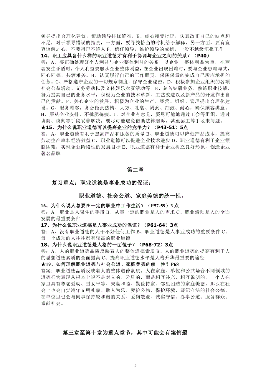 《职业道德》应试指南资料_第3页