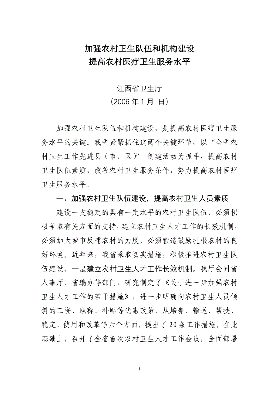 加强农村卫生队伍和机构建设提高农村医疗卫生服务水平_第1页