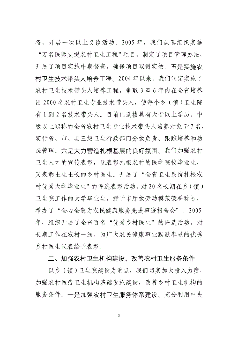 加强农村卫生队伍和机构建设提高农村医疗卫生服务水平_第3页