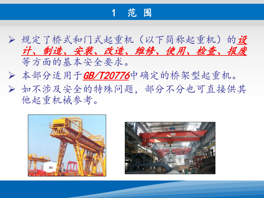 起重机械安全规程(桥式和门式起重机)_第2页