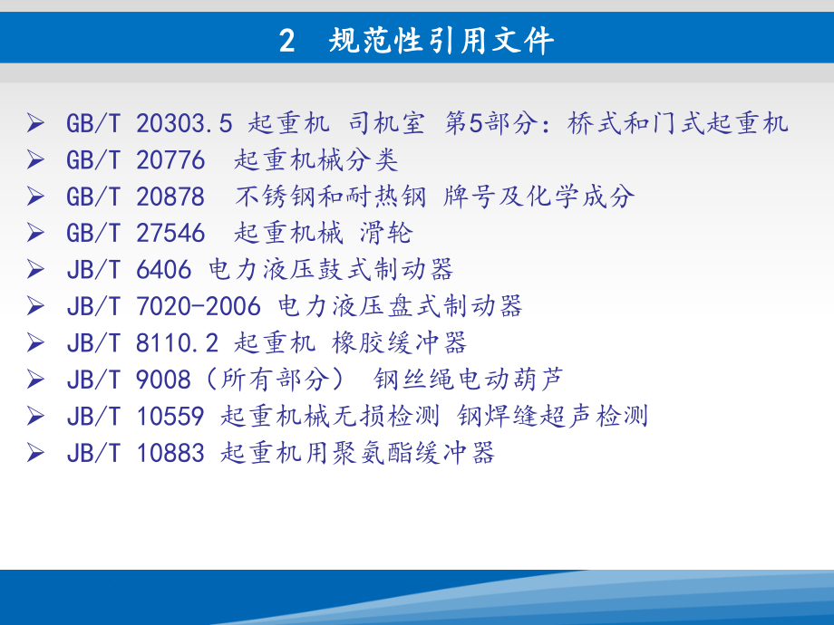 起重机械安全规程(桥式和门式起重机)_第4页