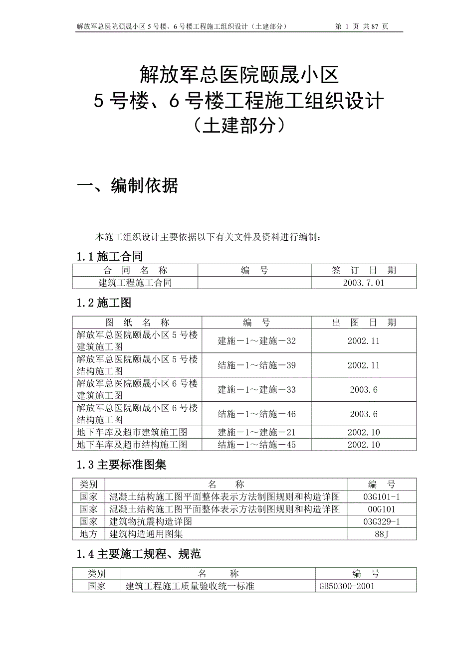 解放军总医院沙窝居住区(报审最终）_第1页