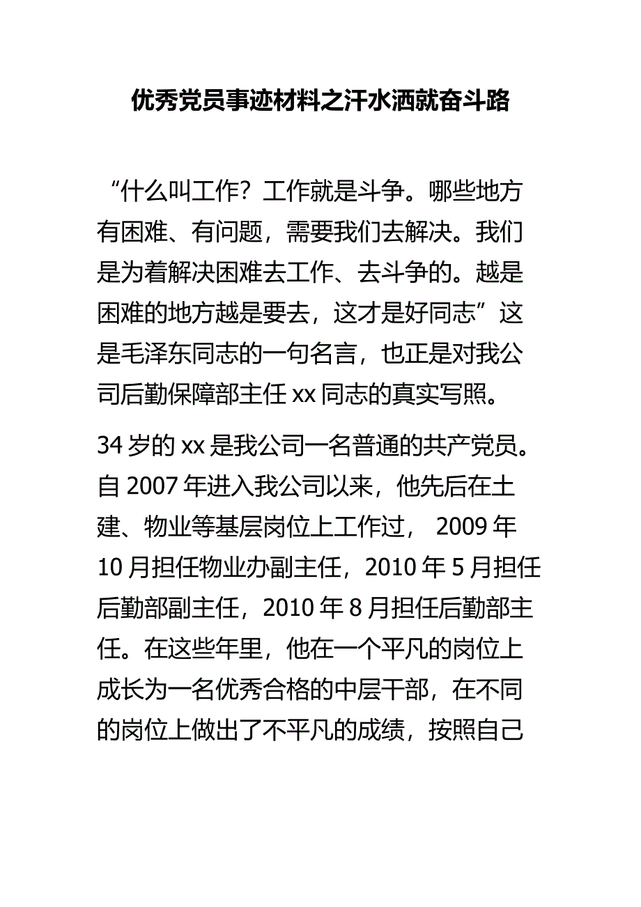 优秀党员事迹材料之汗水洒就奋斗路_第1页