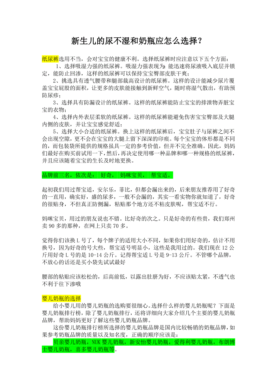 新生儿的尿不湿和奶瓶应怎么选择（品牌排名）_第1页