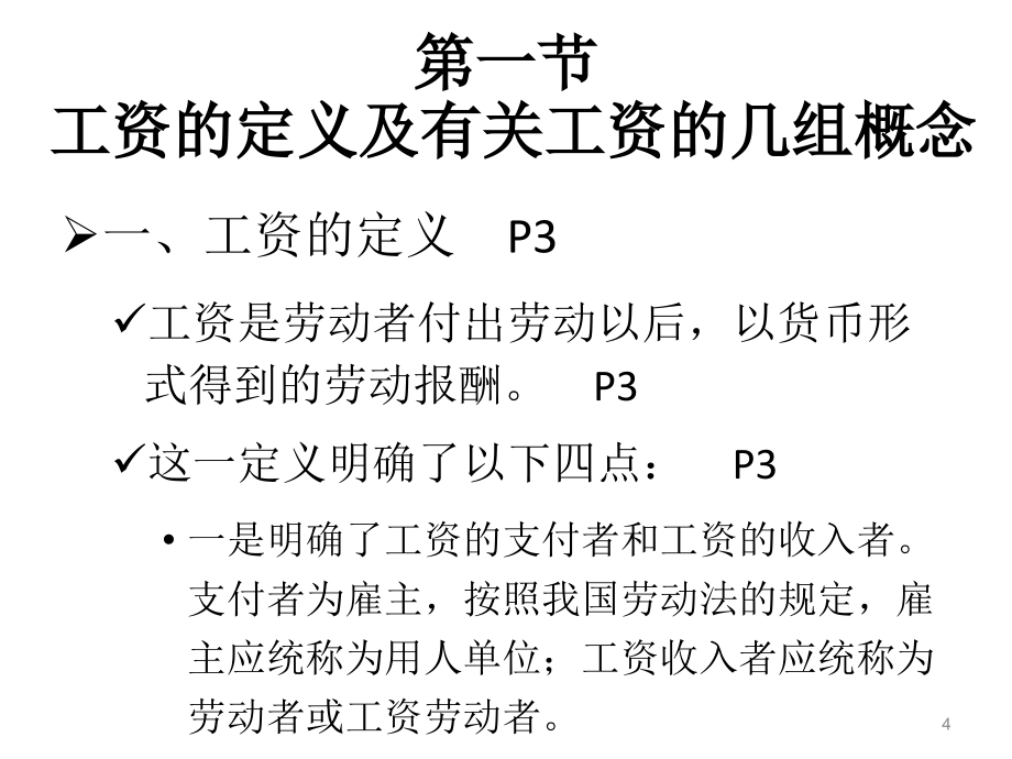 工资管理学-工资理论与工资管理300P_第4页