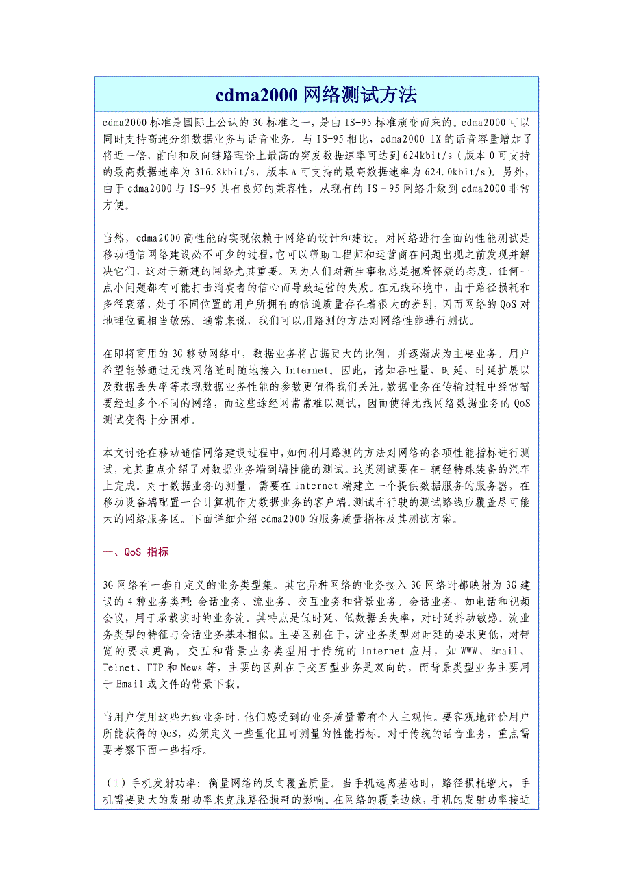 cdma2000网络测试方法_第1页