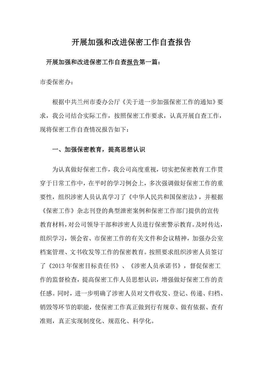 开展加强和改进保密工作自查报告_第1页