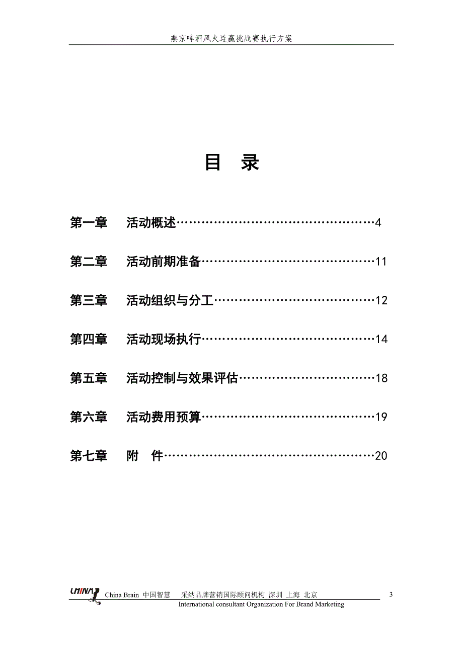 燕京啤酒风火连赢挑战赛0308_第3页