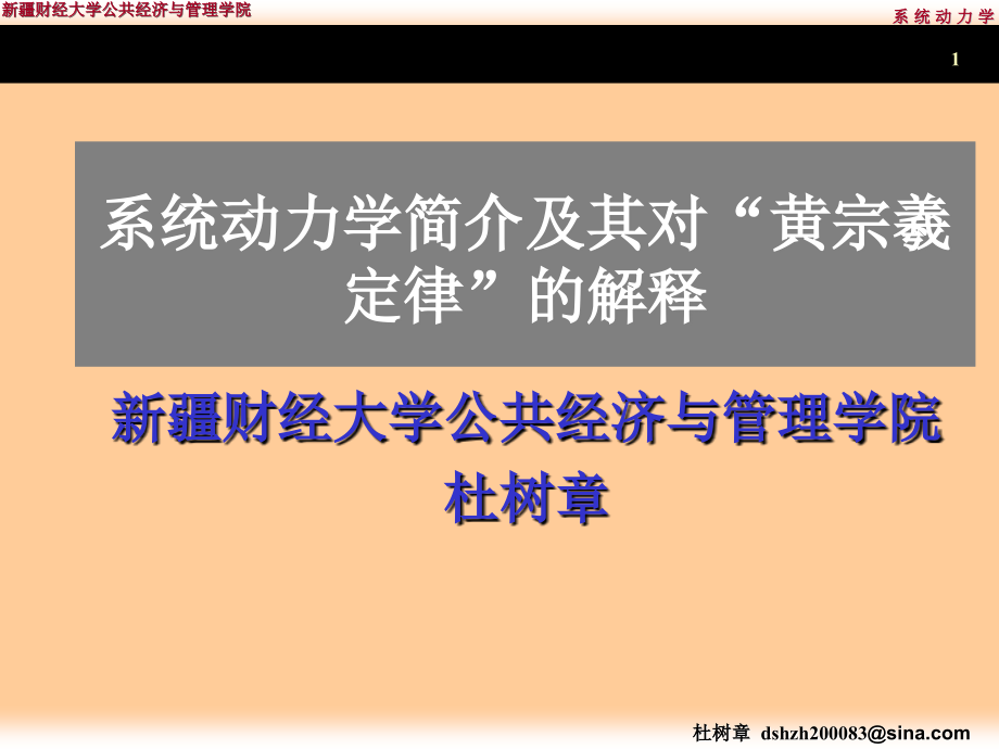 第10章 系统动力学简介及其对黄宗羲定律的解释 财政税收前沿理论课件 新疆财经大学公共经济与管理学院_第1页