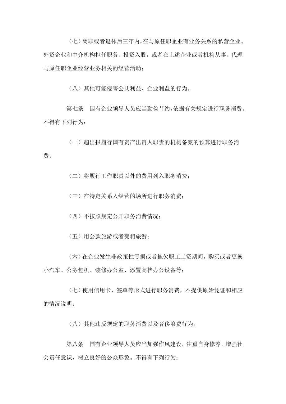 国有企业领导人员廉洁从业规定_第5页