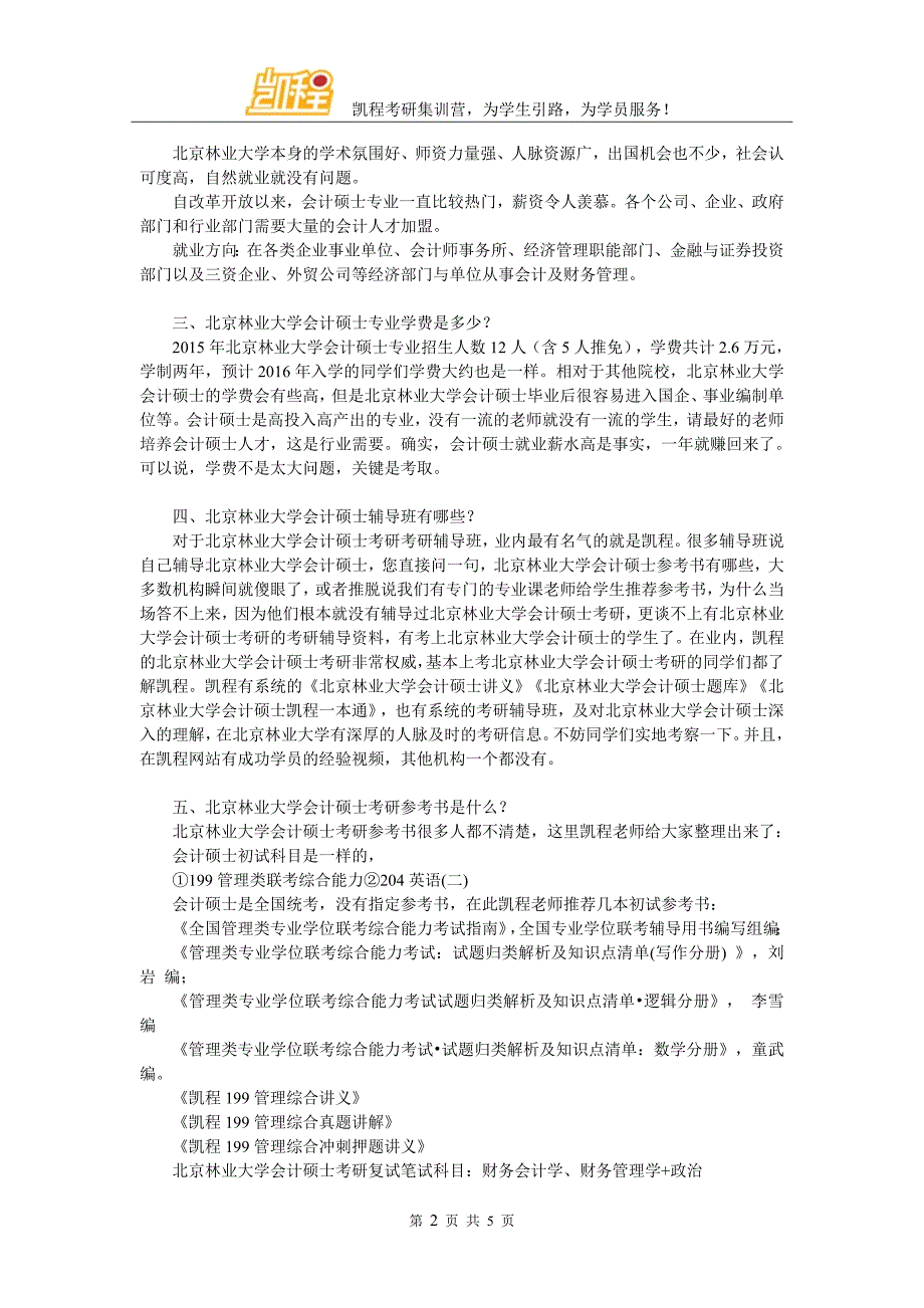 北京林业大学会计考研初试参考资料应该看哪几本_第2页