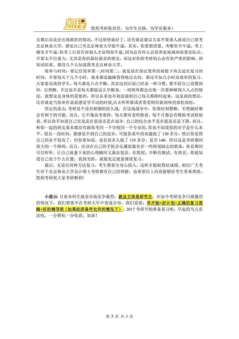 北京林业大学会计考研初试参考资料应该看哪几本_第5页