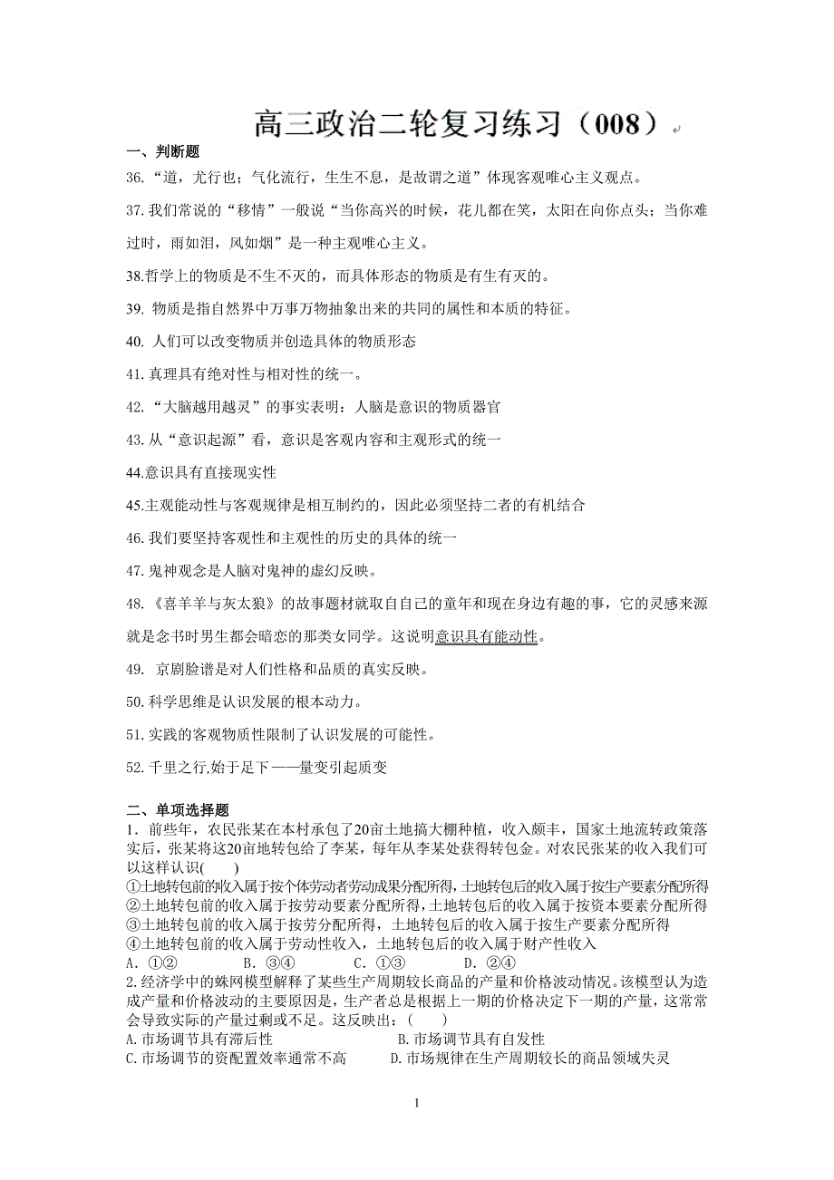 海门市包场高级中学高三政治人教版二轮复习练习8_第1页