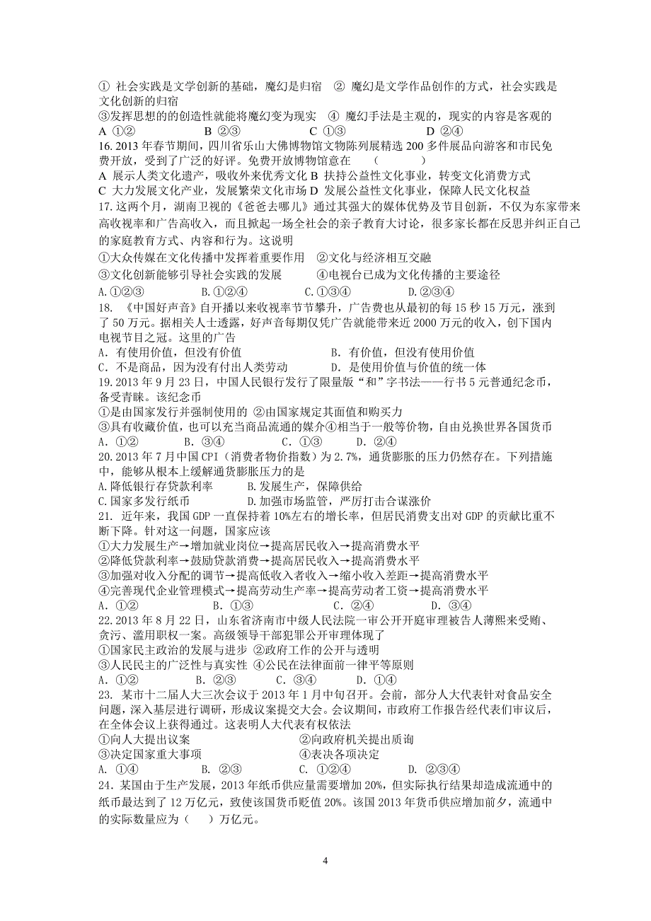 海门市包场高级中学高三政治人教版二轮复习练习8_第4页