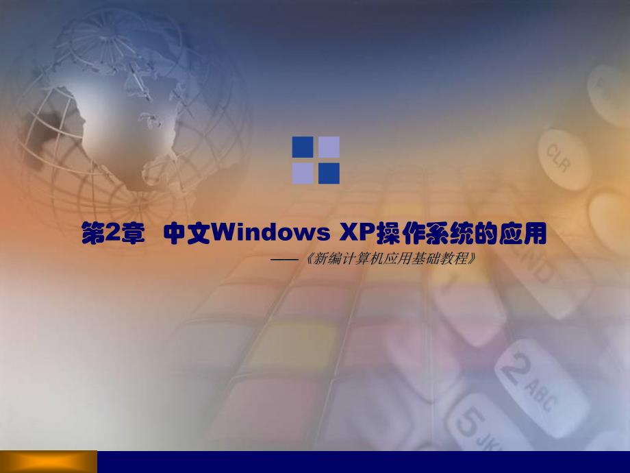 《计算机应用基础教程》第2章：中文Windows_XP操作系统的应用_第1页