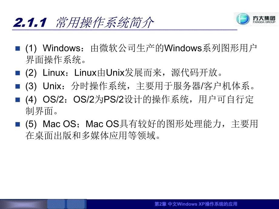 《计算机应用基础教程》第2章：中文Windows_XP操作系统的应用_第5页