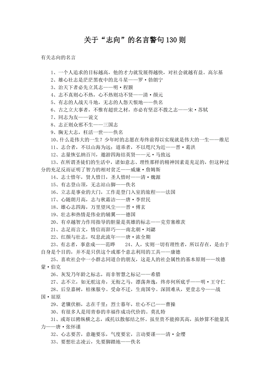 关于“志向”的名言警句130则_第1页