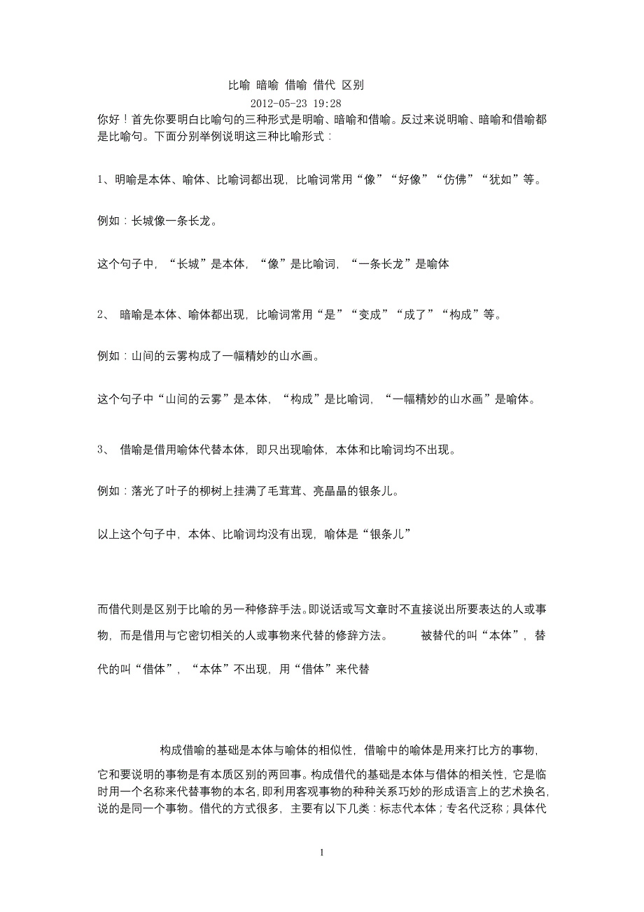 比喻 暗喻 借喻 借代 区别_第1页