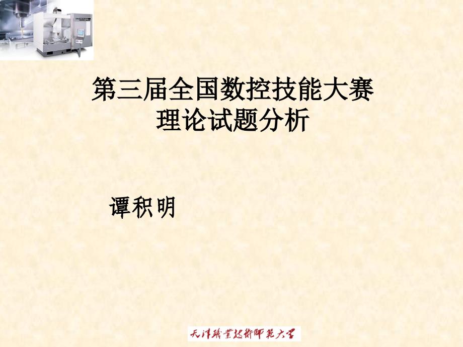 第三届全国数控技能大赛理论试题分析_第1页