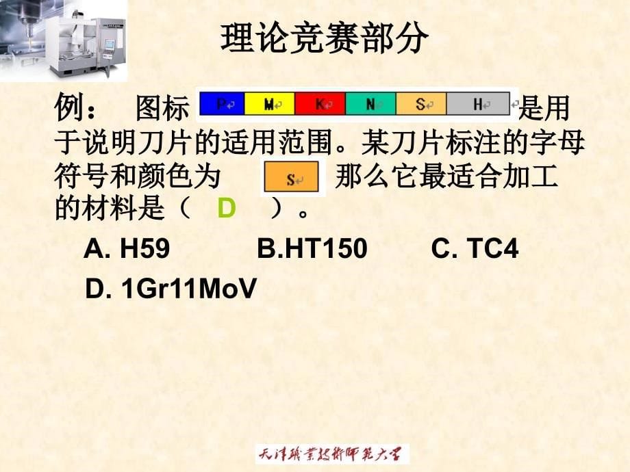 第三届全国数控技能大赛理论试题分析_第5页