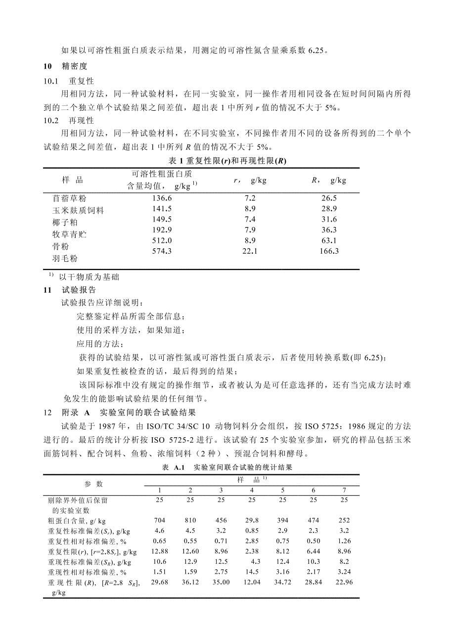 可溶性氮测定方法_第5页