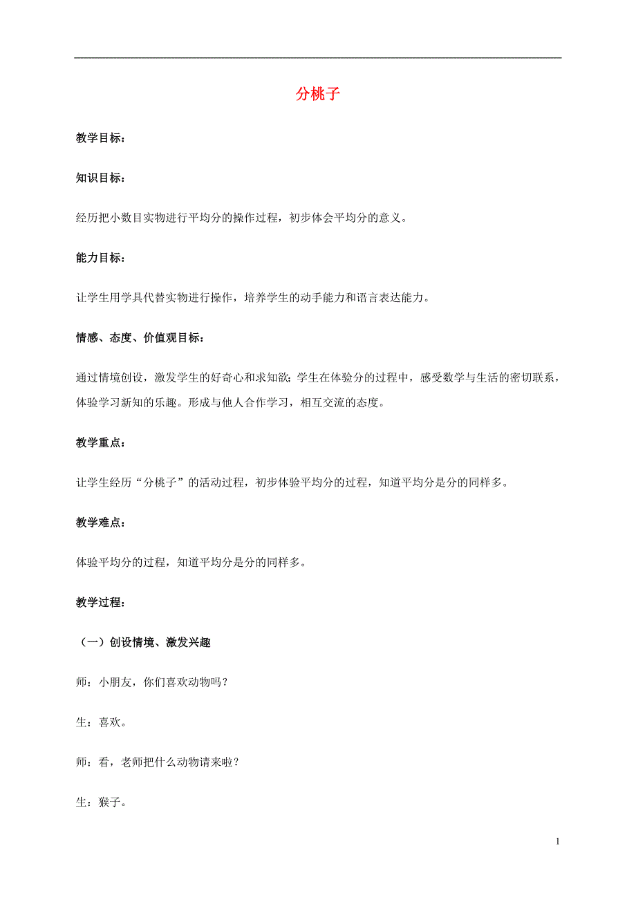 二年级数学上册 分桃子 3教案 北师大版_第1页