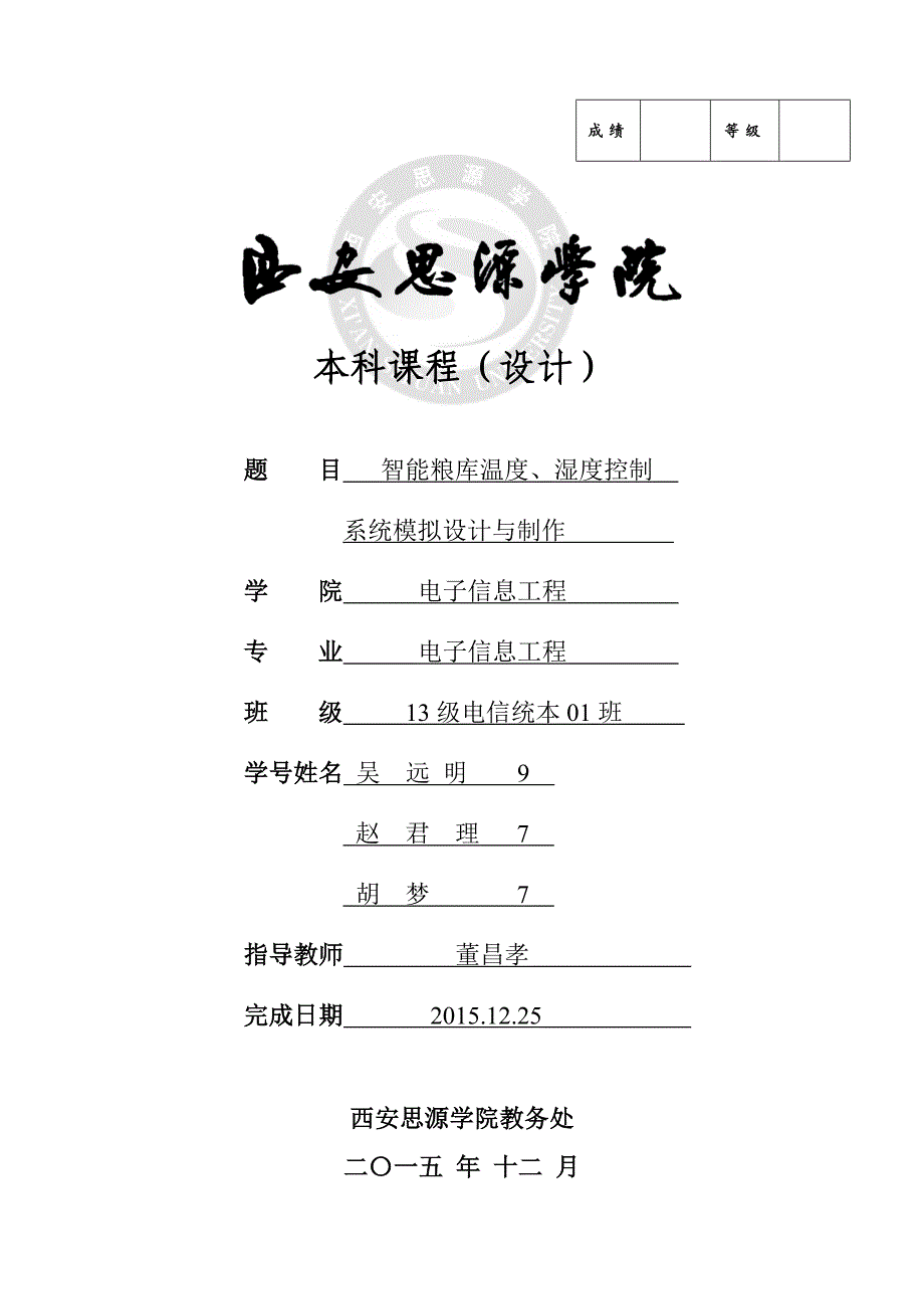 智能粮库温度、湿度控制系统模拟设计与制作本科毕业设计_第1页