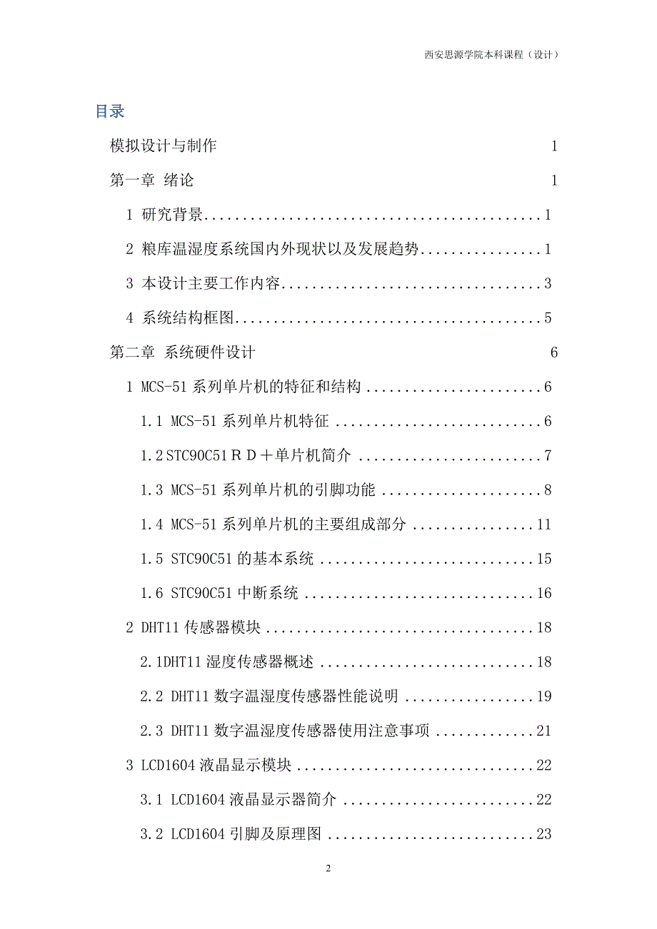 智能粮库温度、湿度控制系统模拟设计与制作本科毕业设计_第4页