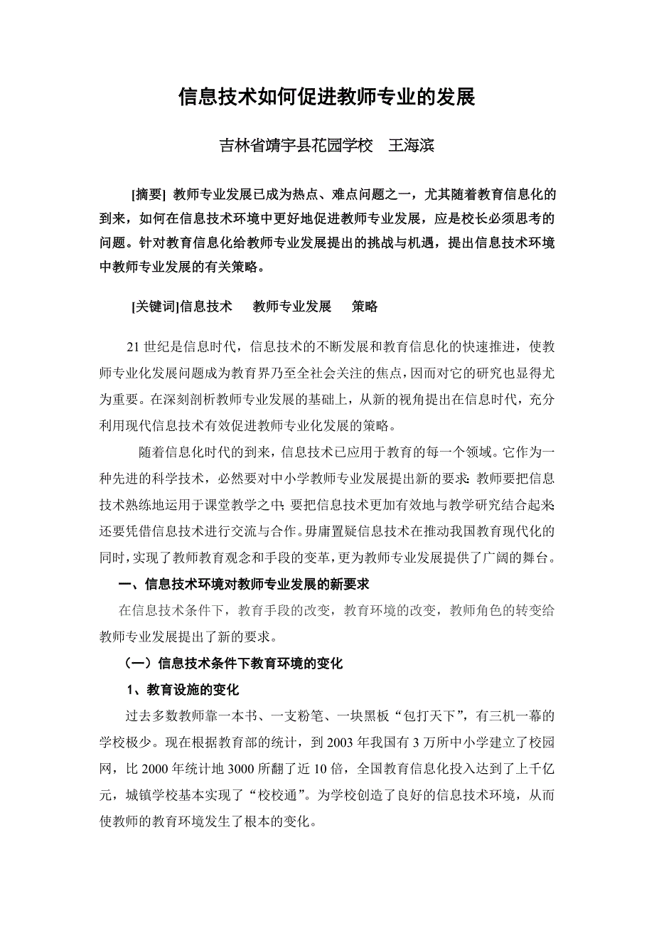 信息技术如何促进教师专业的发展_第1页