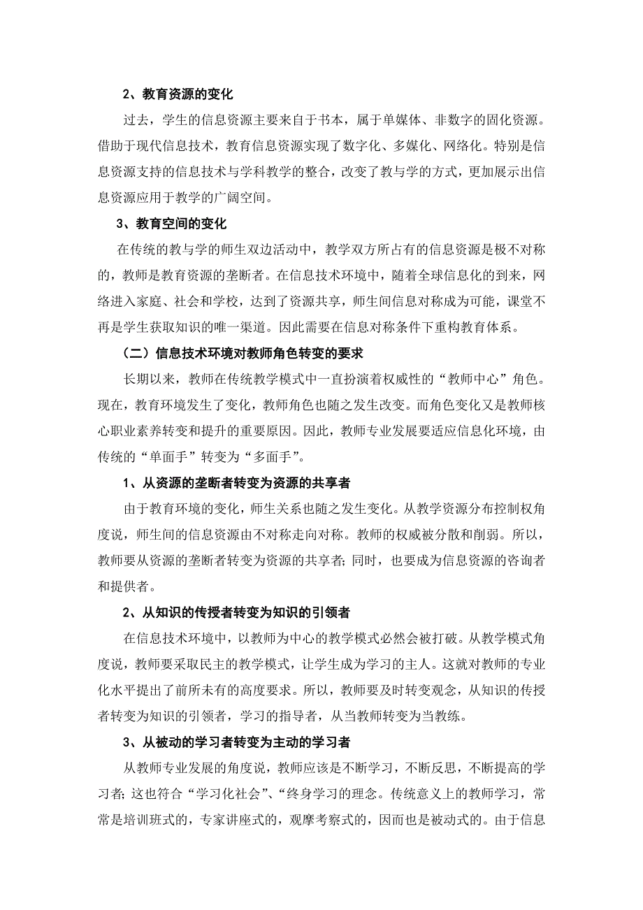 信息技术如何促进教师专业的发展_第2页