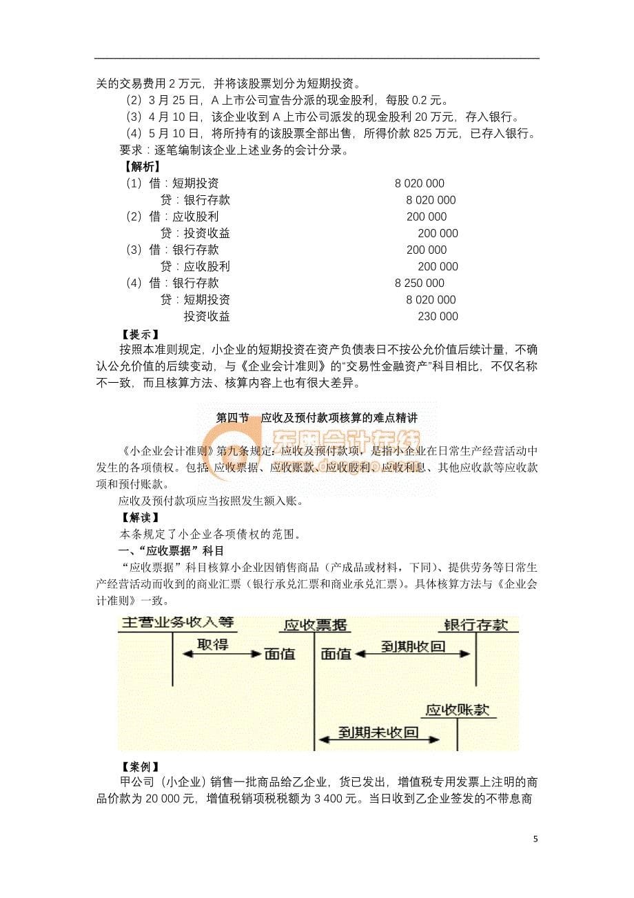 《小企业会计准则》难点精讲(2)_第5页