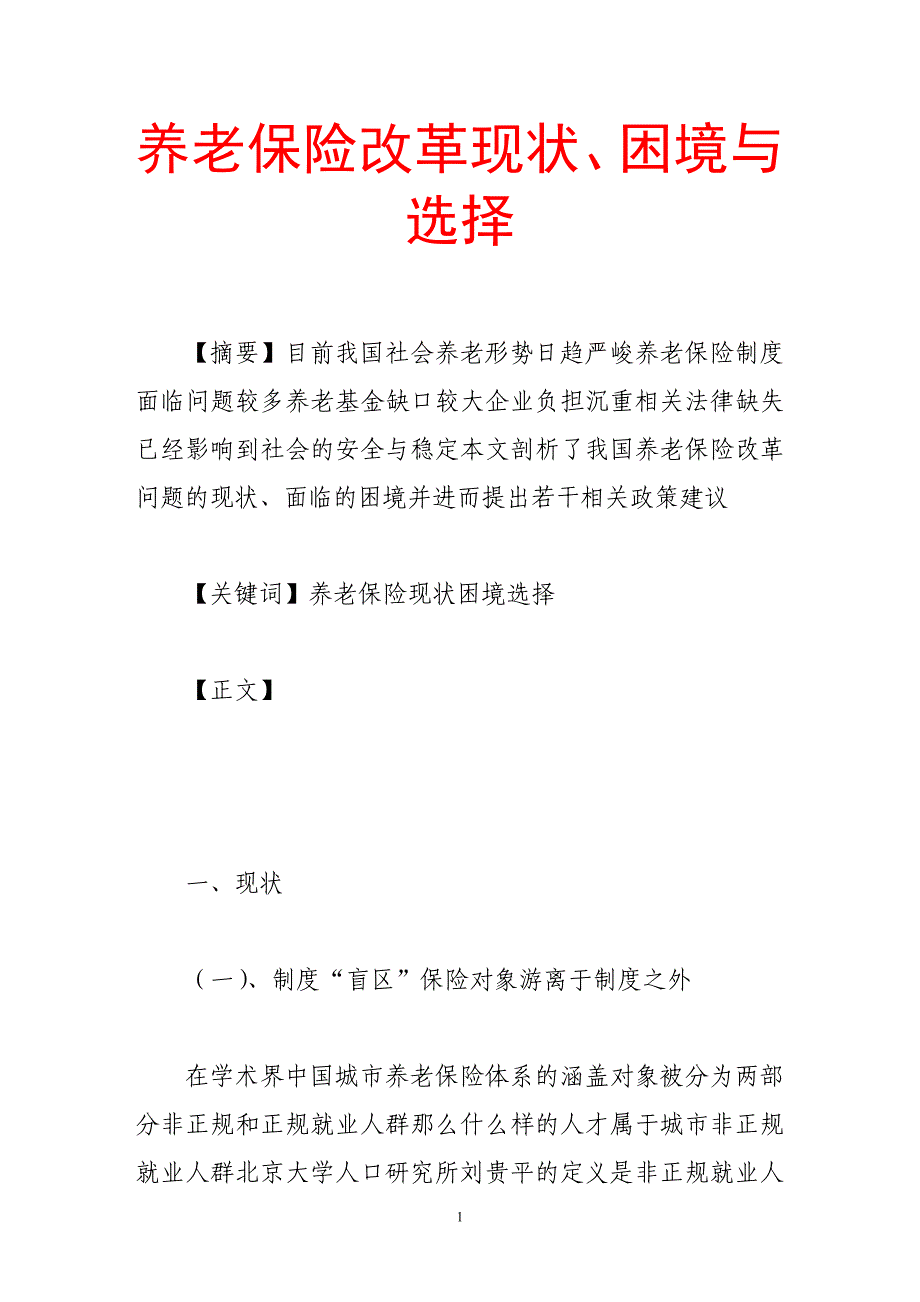 养老保险改革现状、困境与选择_第1页