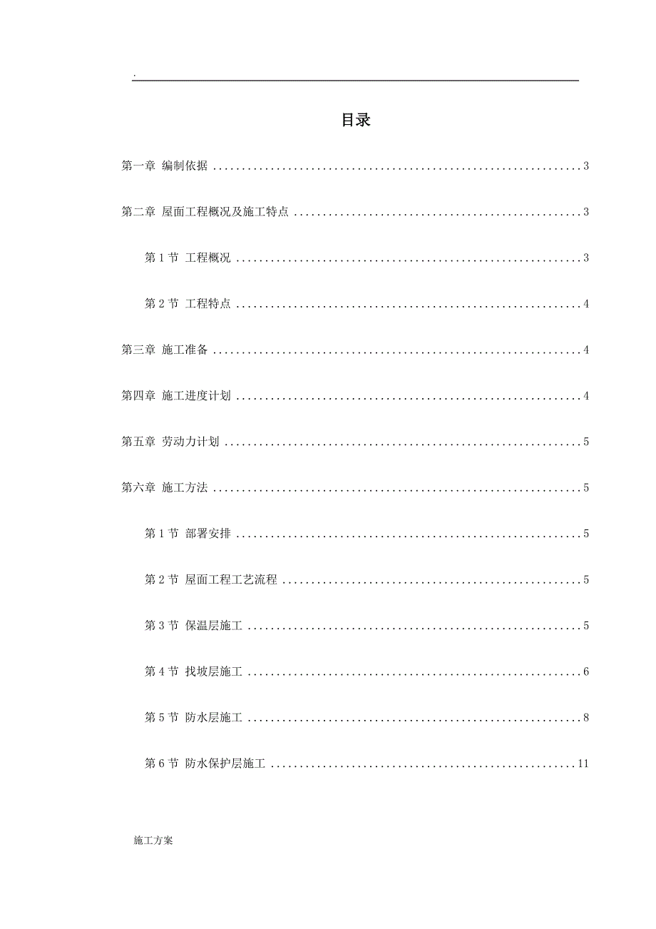 北京某研究生公寓屋面防水工程施工方案_第1页