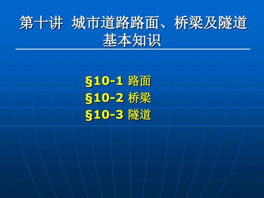 城市道路与交通_城市道路路面、城市桥梁和城市隧道基本知识_第1页