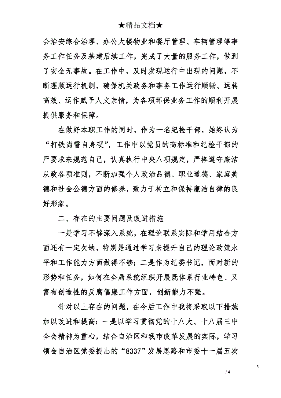 环境保护局纪委书记2014年述职述廉报告_第3页