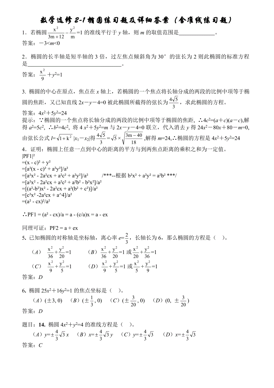 数学选修2-1椭圆练习题及详细答案(含准线练习题)_第1页
