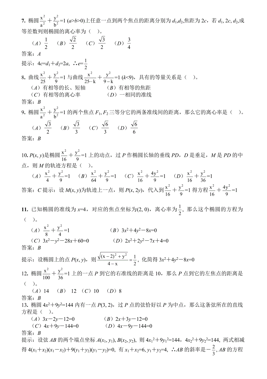 数学选修2-1椭圆练习题及详细答案(含准线练习题)_第2页