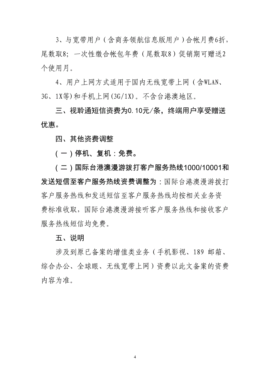 江西电信3G无线上网等业务资费套餐内容 一、增值类业务 （一）手机影视 _第4页