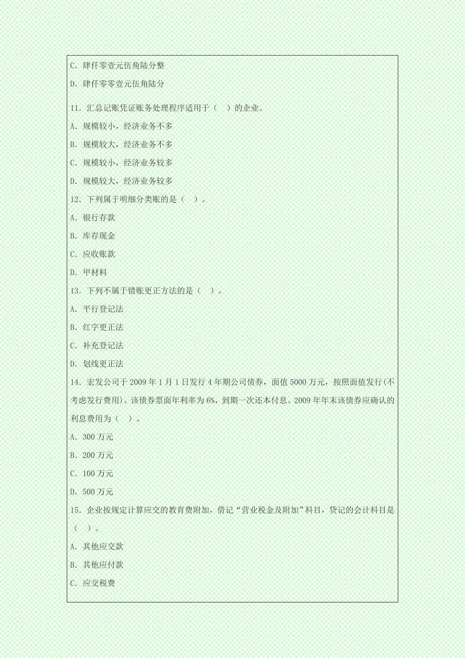 最新版会计从业考试《会计基础》冲刺题_第3页