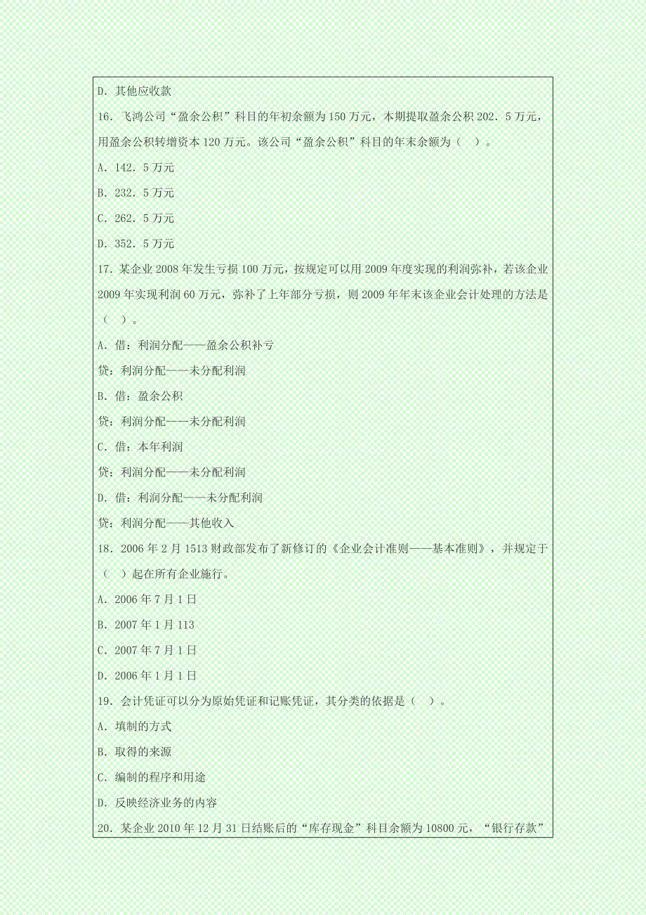 最新版会计从业考试《会计基础》冲刺题_第4页