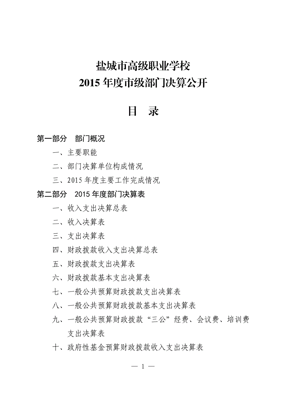 盐城市高级职业学校2015年度市级部门决算公开_第1页