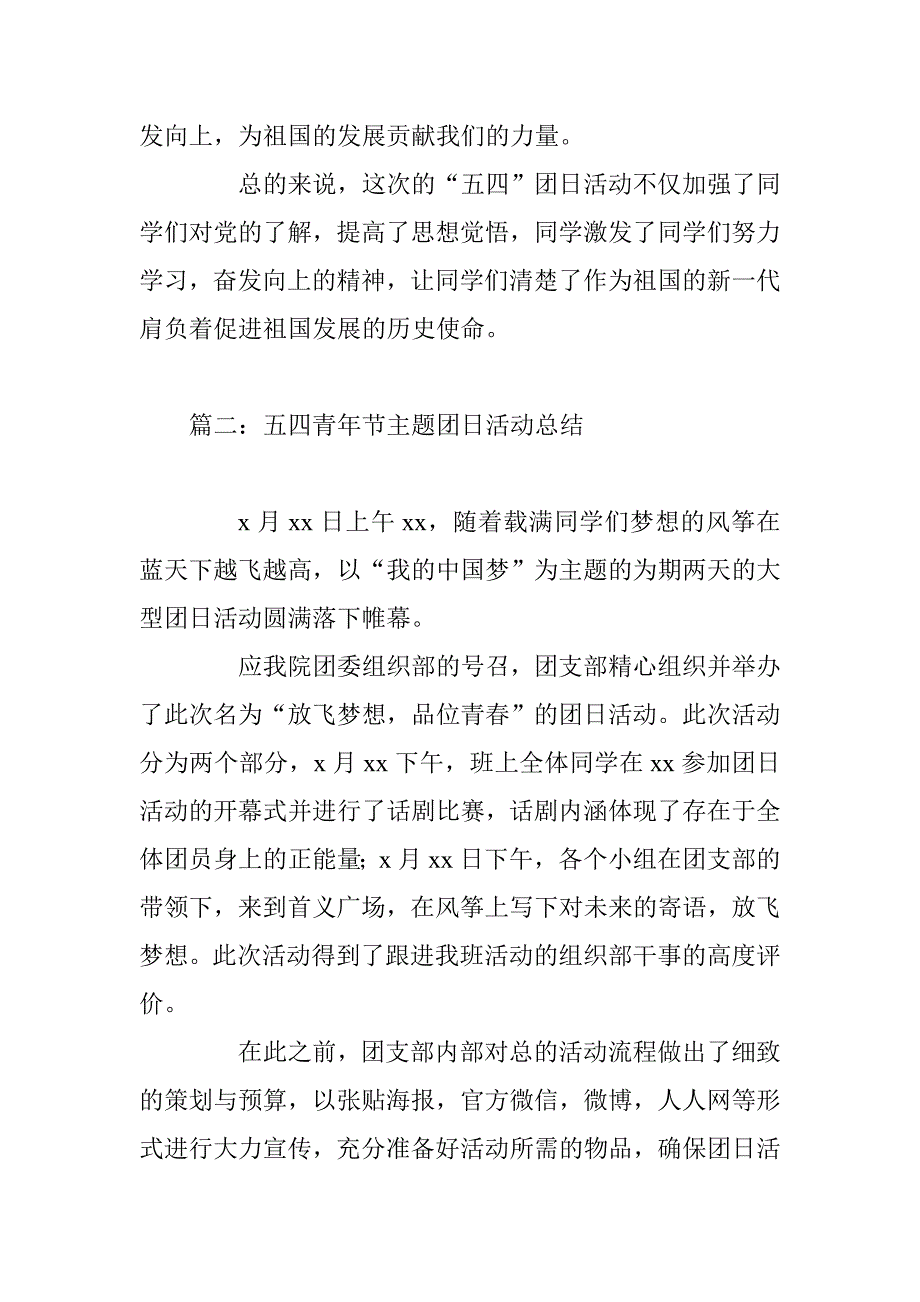 五四青年节主题团日活动总结精选两篇_第2页