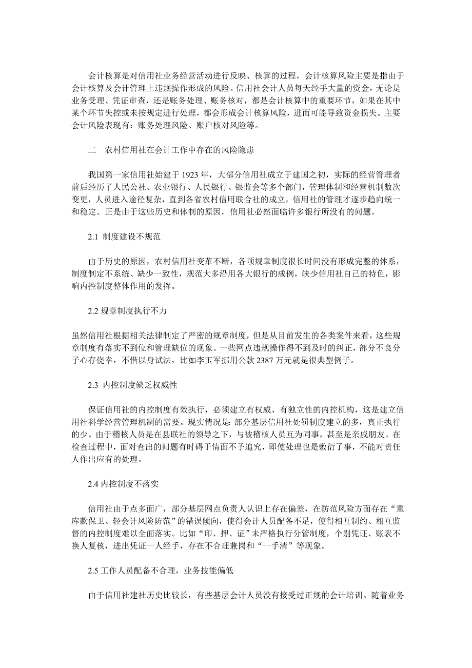 农村信用社的会计风险及防范_第2页