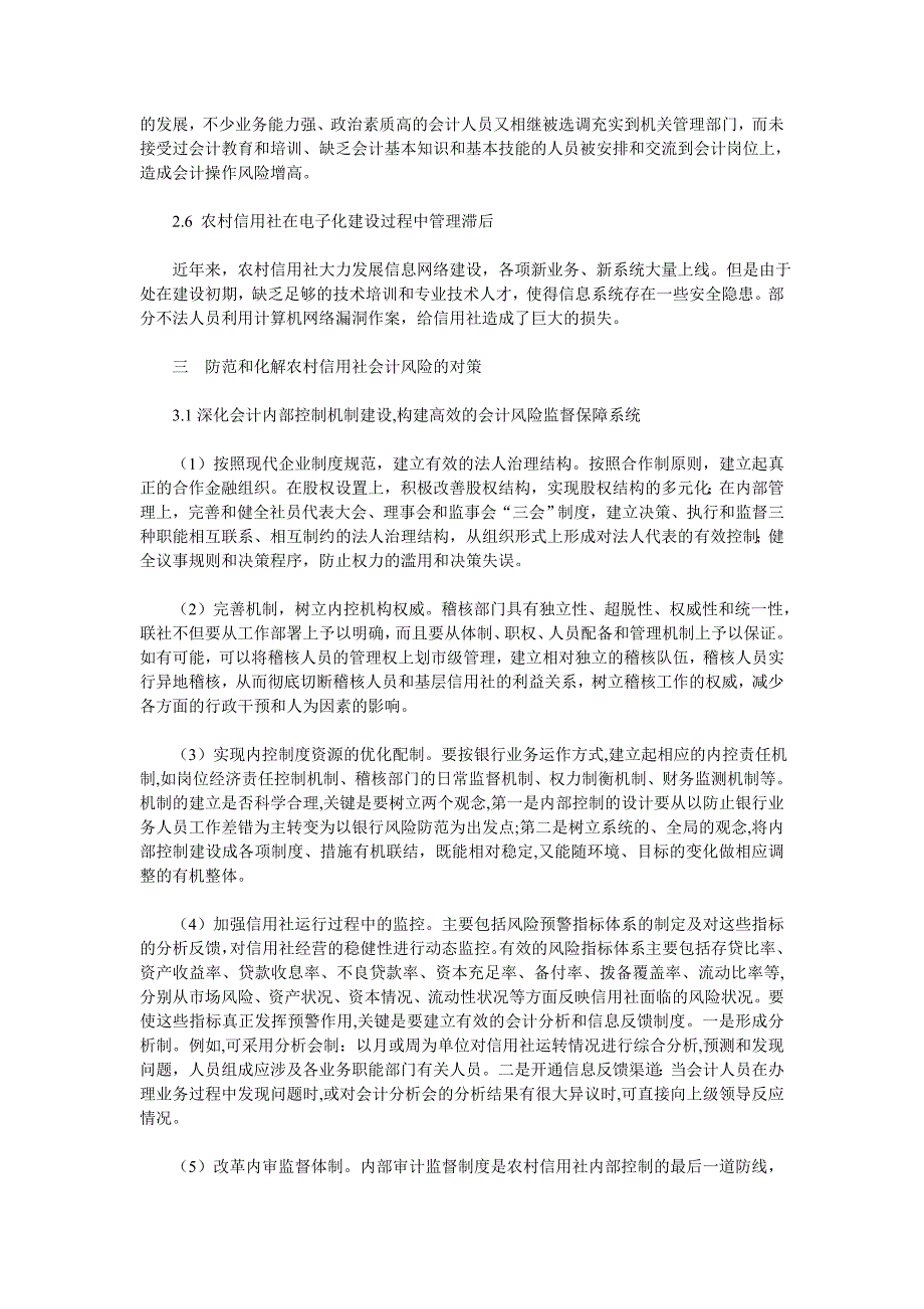 农村信用社的会计风险及防范_第3页