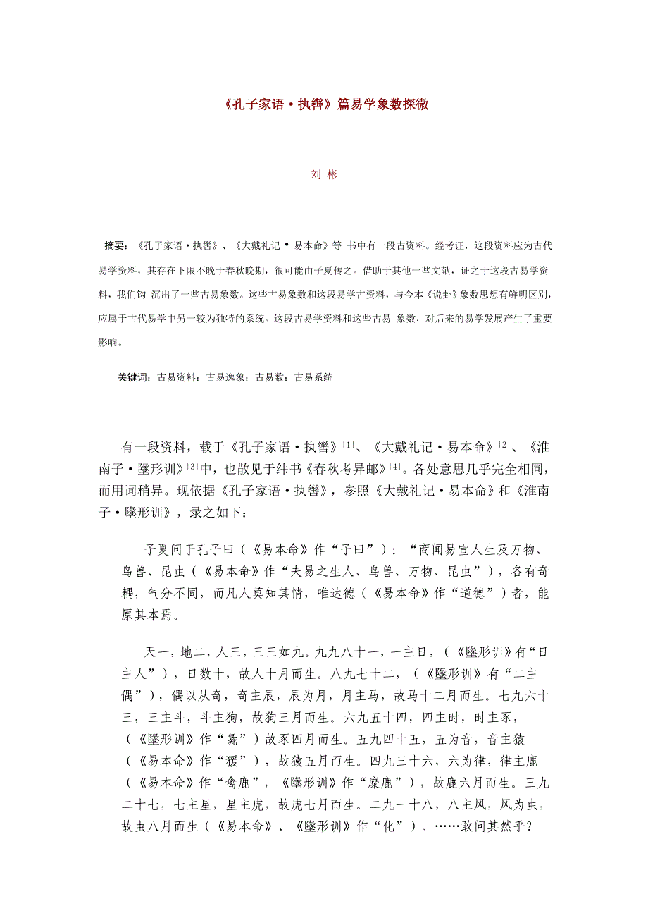 《孔子家语·执辔》篇易学象数探微_第1页